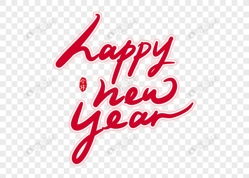 english艺术字 手写,english的艺术字 新年快乐手写英文字体设计艺术字