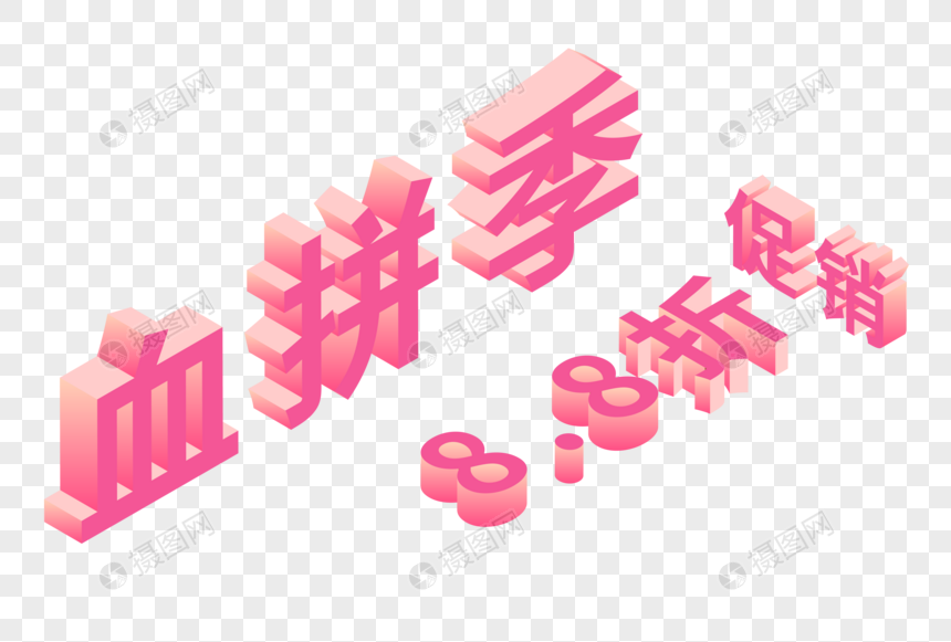 血拼季25D字体图片