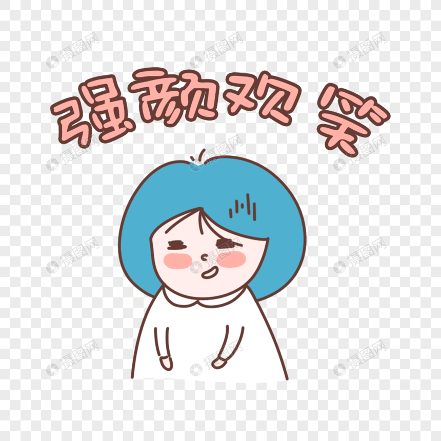强颜欢笑表情包