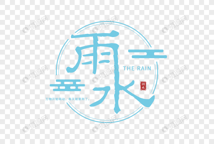 雨水简约大气字体图片