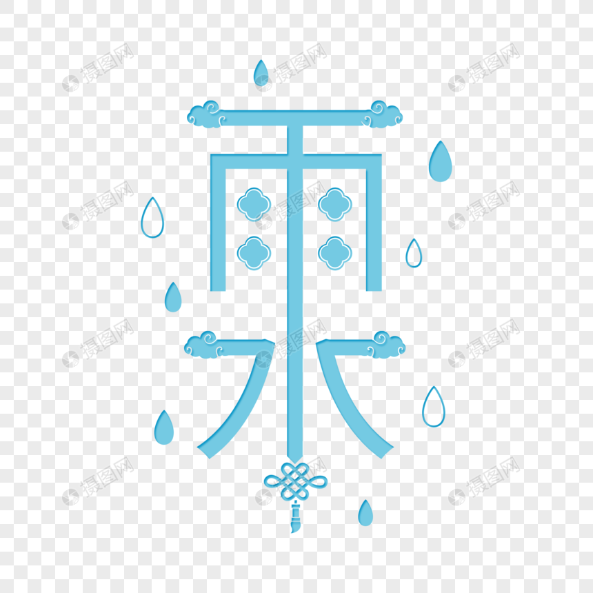 经典中国风雨水字体图片