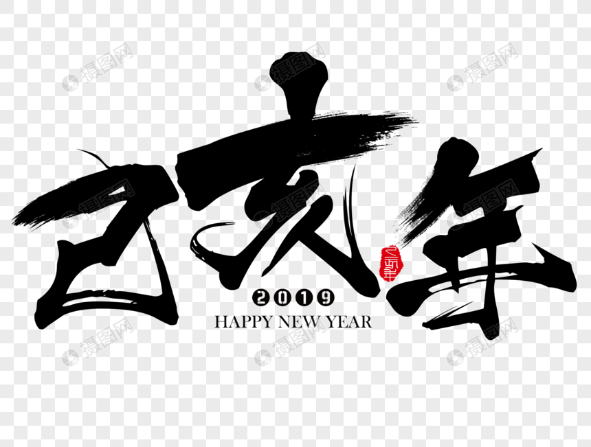 新年吉祥祝福语毛笔字图片