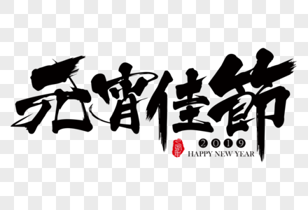 元宵佳节新年吉祥祝福语毛笔字图片素材