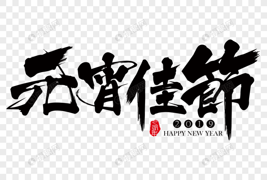 元宵佳节新年吉祥祝福语毛笔字图片