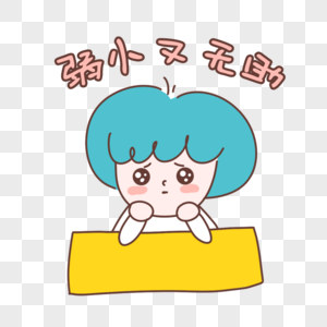 无助表情表情_无助表情高清_无助素材图片图a表情表情包的图图片