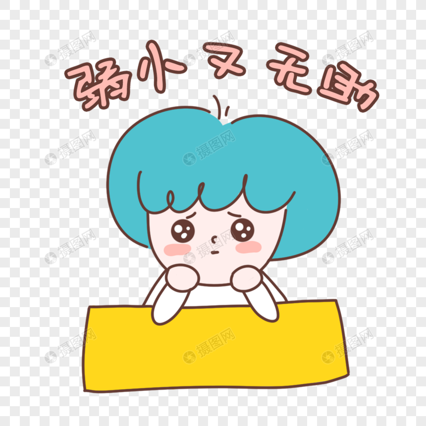 可爱卡通小女孩表情包弱小又无助