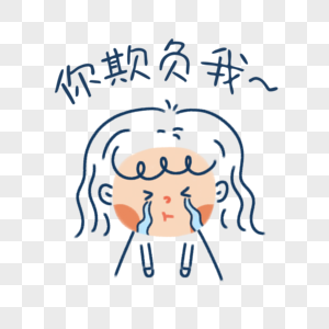 卡通人物表情包你欺负我表情包素材