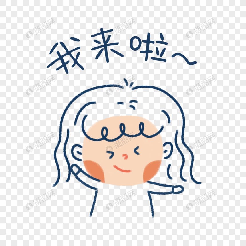 我来了表情包元素素材psd格式_设计素材免费