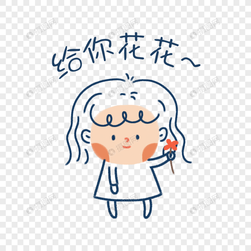 给你花花表情包元素素材psd格式_设计素材免费下载_VRF高清图片400957427