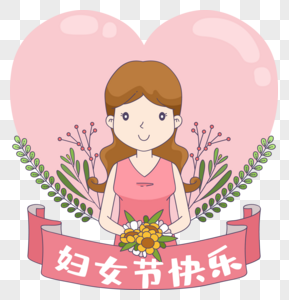 三八妇女节快乐图片