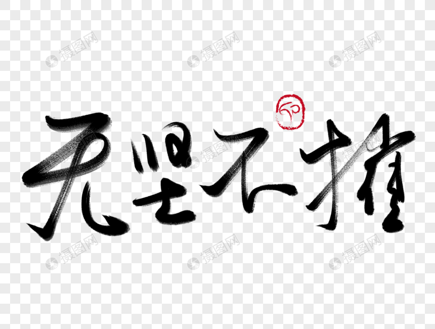 无坚不摧手写手写毛笔字