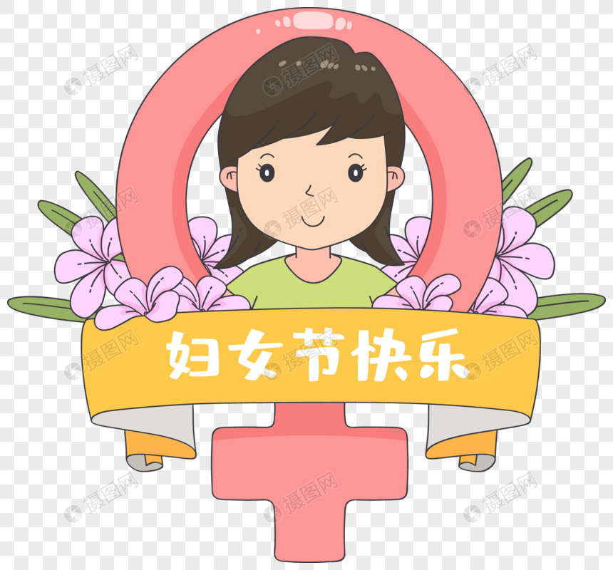 三八妇女节可爱女人过节图片