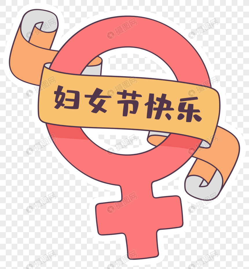 可爱女性标志迎接妇女节图片