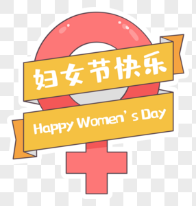 粉嫩女性标志迎接妇女节图片