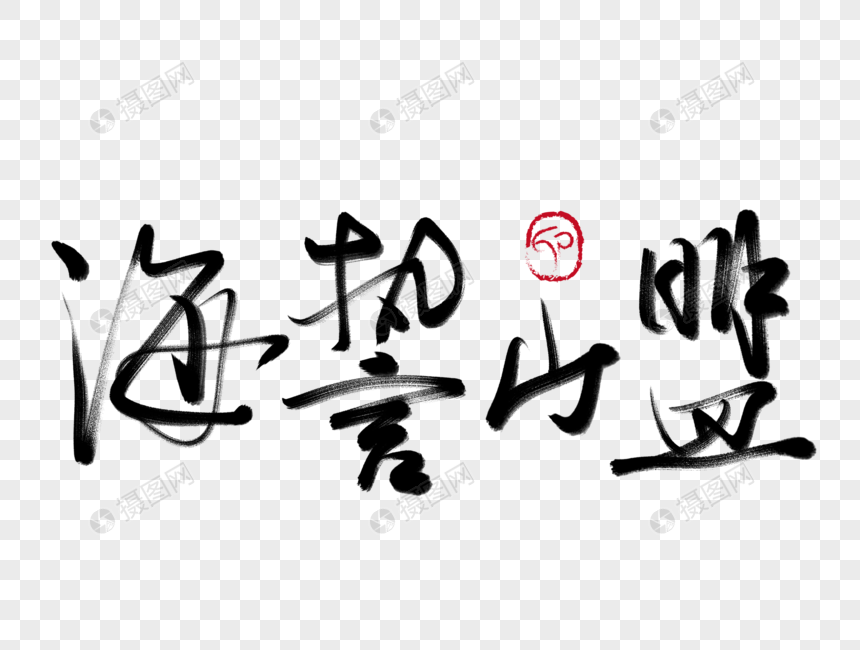 海誓山盟手写毛笔字
