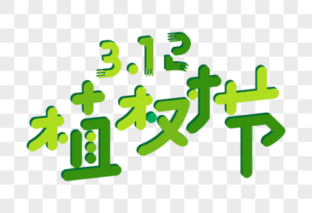 创意312植树节文字图片