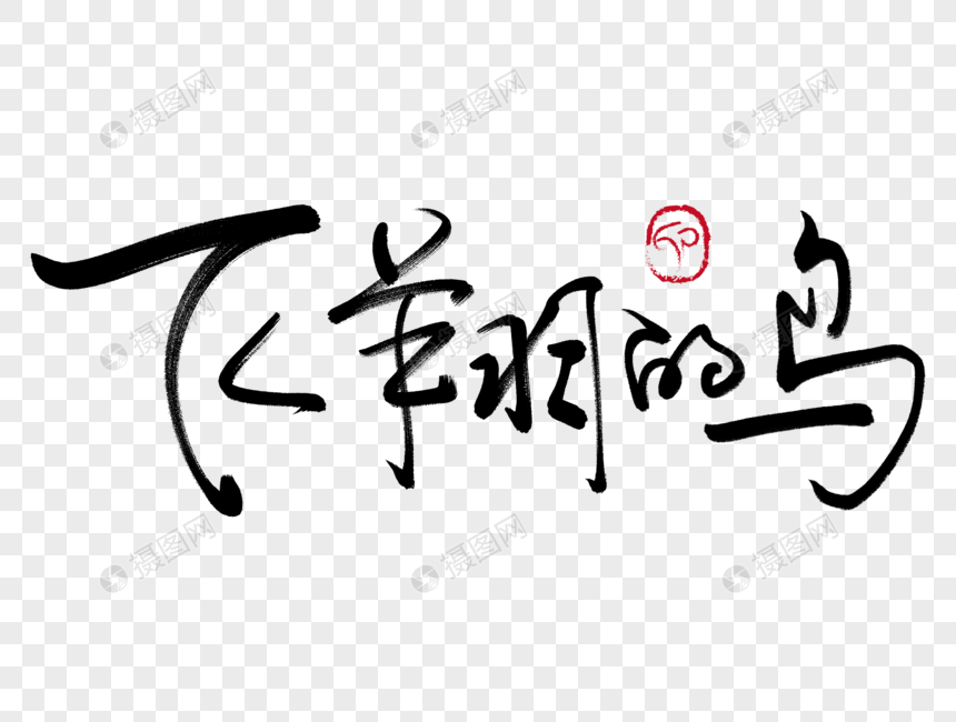 飞翔的鸟手写毛笔字