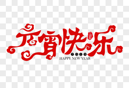 元宵快乐红色新年吉祥祝福语艺术字高清图片