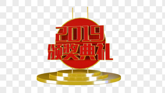 2019颁奖典礼立体字图片