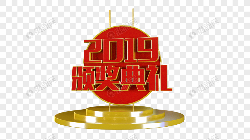 2019颁奖典礼立体字图片