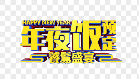 年夜饭预定立体字图片