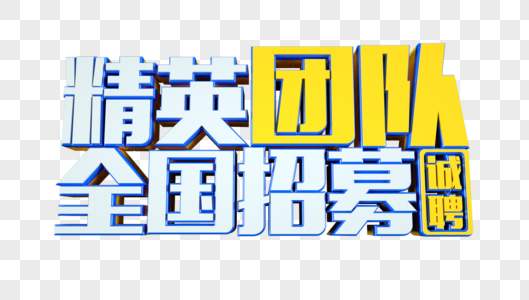 精英团队全国招募立体字图片