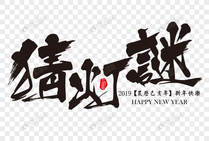 猜灯谜新年活动毛笔字图片