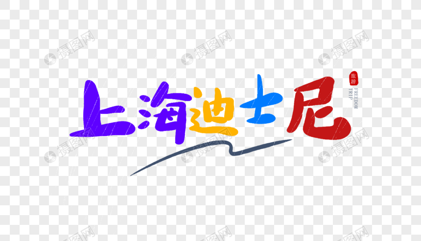 上海迪士尼毛笔字