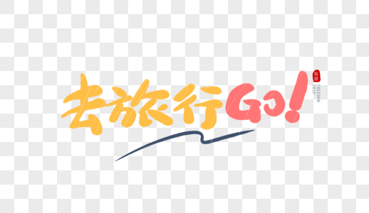 去旅行go毛笔字高清图片