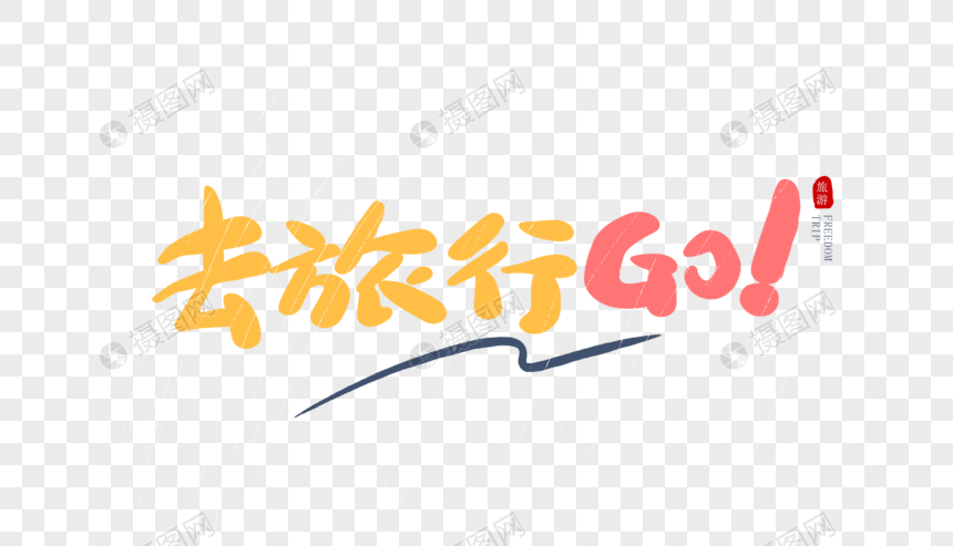 去旅行go毛笔字图片