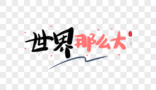 世界那么大毛笔字图片素材