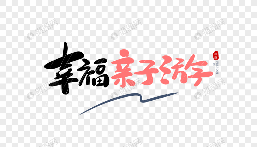 幸福亲子游毛笔字图片