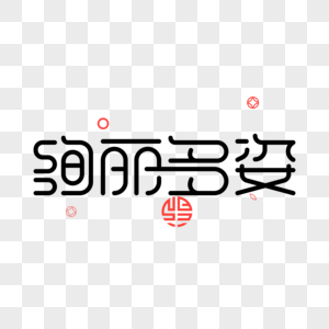 绚丽多姿绚丽多姿字体高清图片