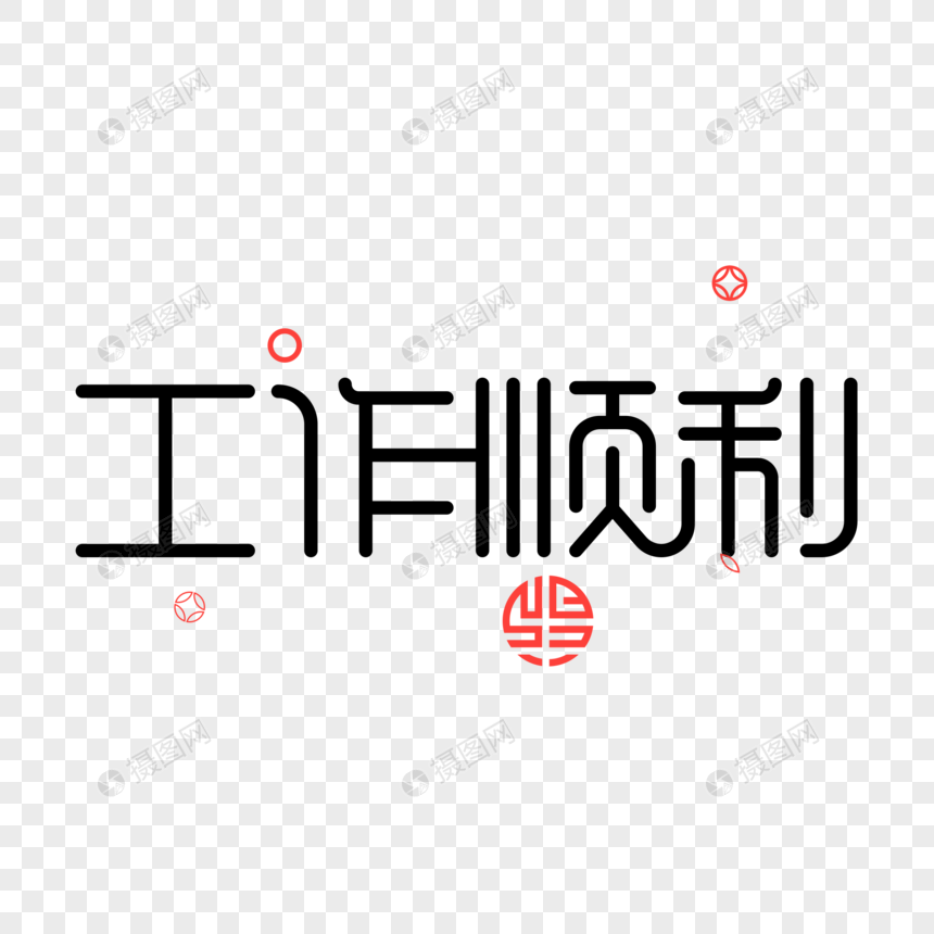 免抠元素 艺术字 工作顺利.psd