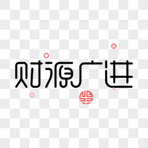 财源广进财源广进字体高清图片