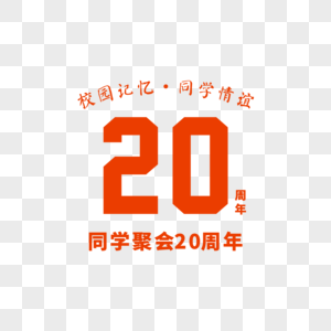 20周年同学聚会主题设计高清图片