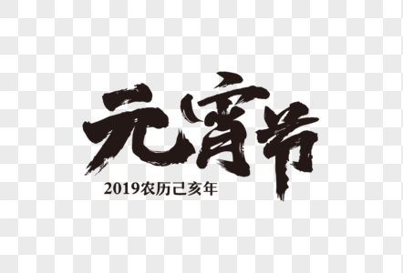 2019年元宵节艺术字体高清图片