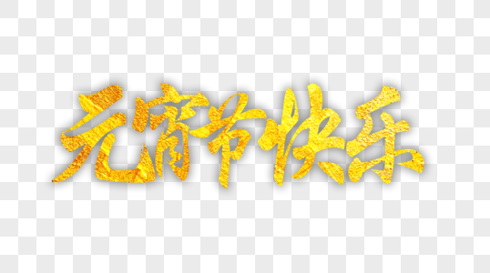 大气元宵节快乐金色字体设计高清图片