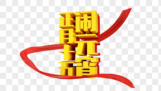 正月十五闹元宵立体字图片