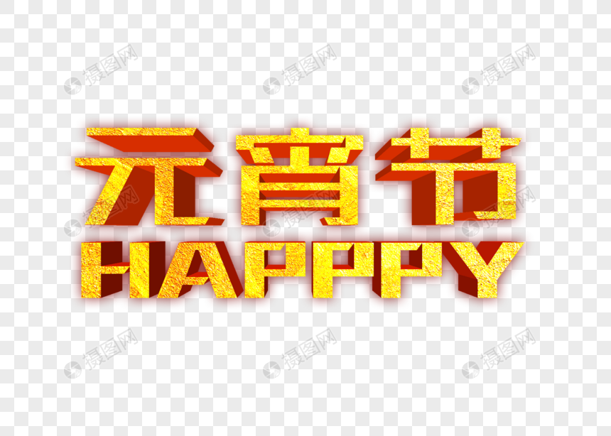 大气元宵节HAPPY金色立体字设计图片