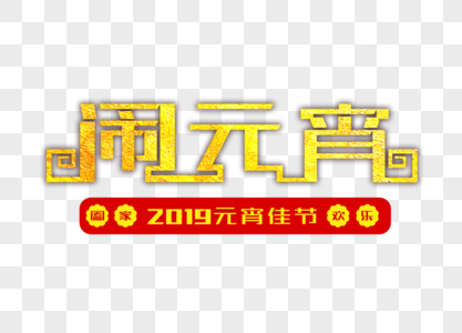 创意闹元宵金色字体设计图片