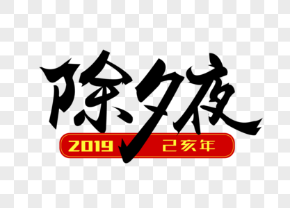 大气创意除夕夜黑色毛笔字设计图片