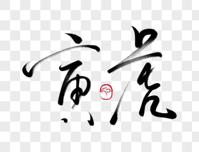 寅虎毛笔字图片