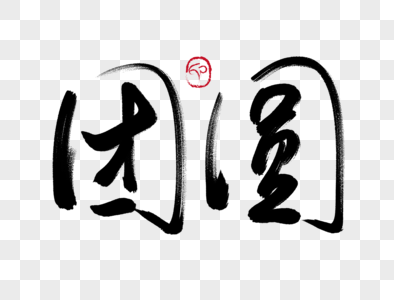 领跑手写毛笔字图片