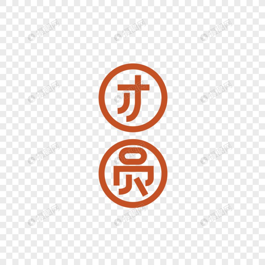 2019团圆创意字体设计