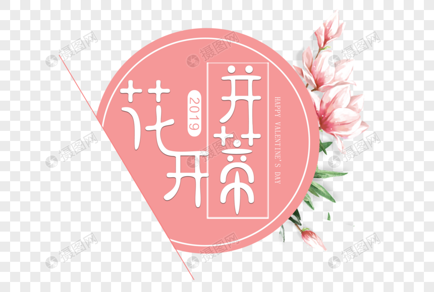 花开并蒂情人节祝福语艺术文字图片