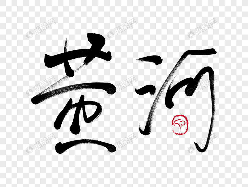 免抠元素 艺术字 黄河手写毛笔字.psd 860_650