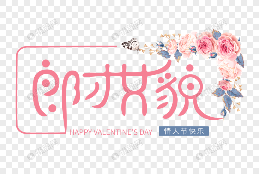 郎才女貌婚庆祝福语艺术文字元素素材psd格式_设计_.