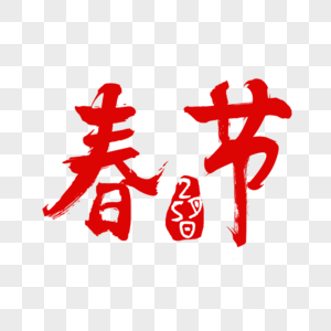 春节字体设计喜庆高清图片素材