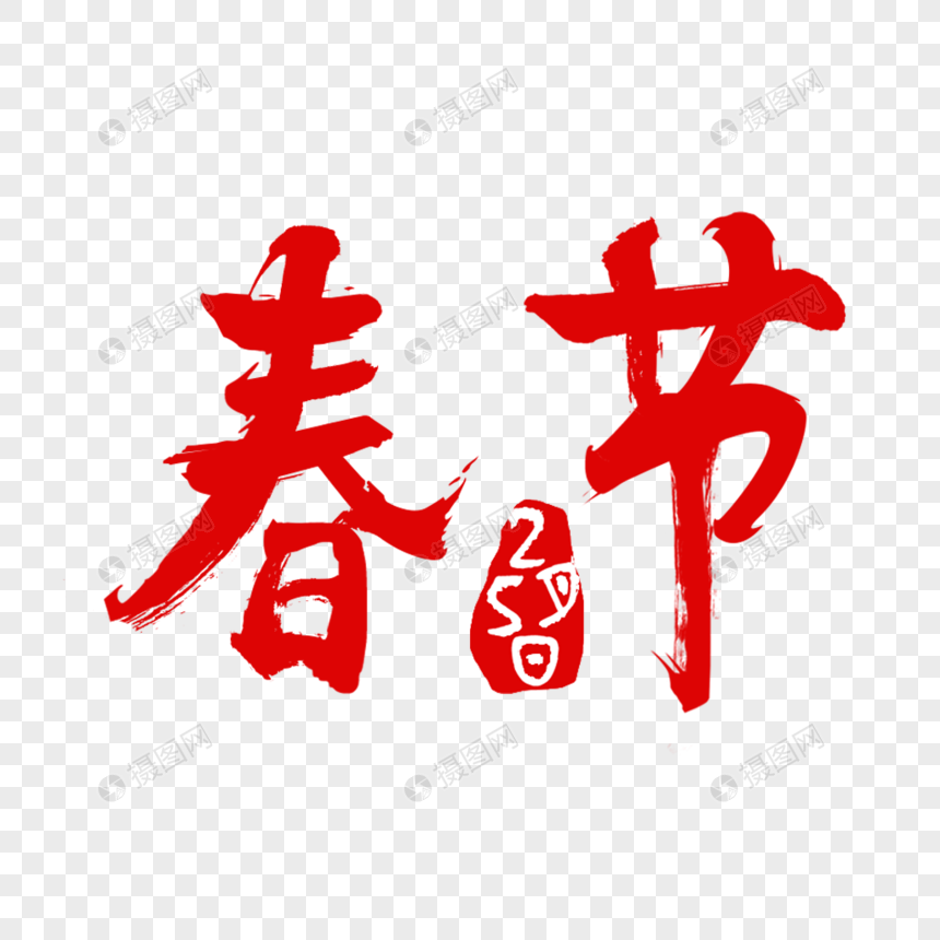 春节字体设计